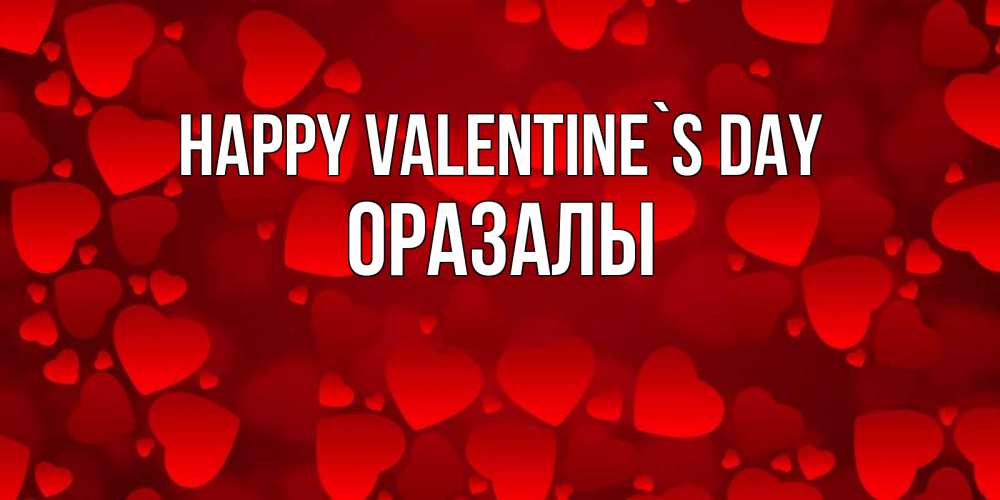 Greetings card с именем, ОРАЗАЛЫ Happy Valentine`s Day новые бесплатные открытки на 14 февраля, день всех влюбленных Greetings with text for free download 